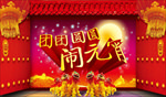 元宵节