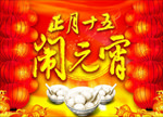 元宵节