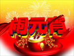 元宵节
