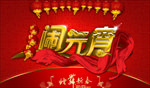 元宵节