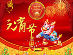 元宵节