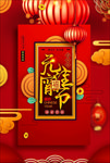 元宵节