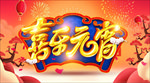 元宵节