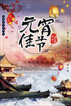 元宵节