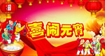 元宵节