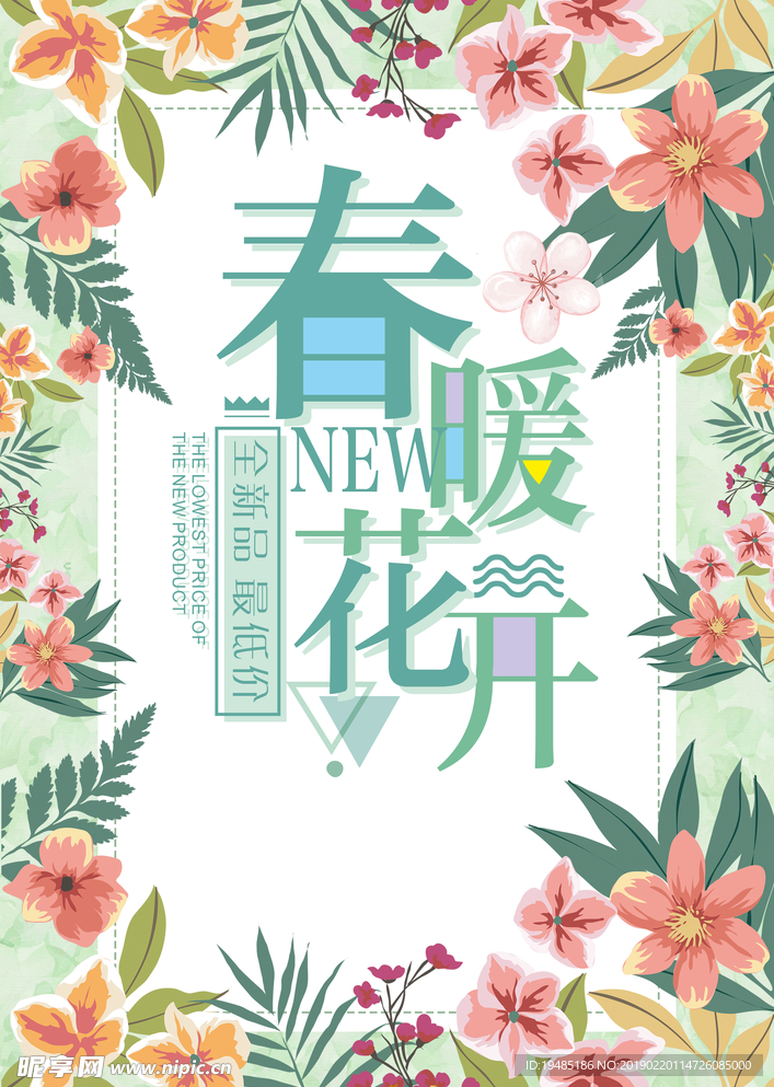 春暖花开