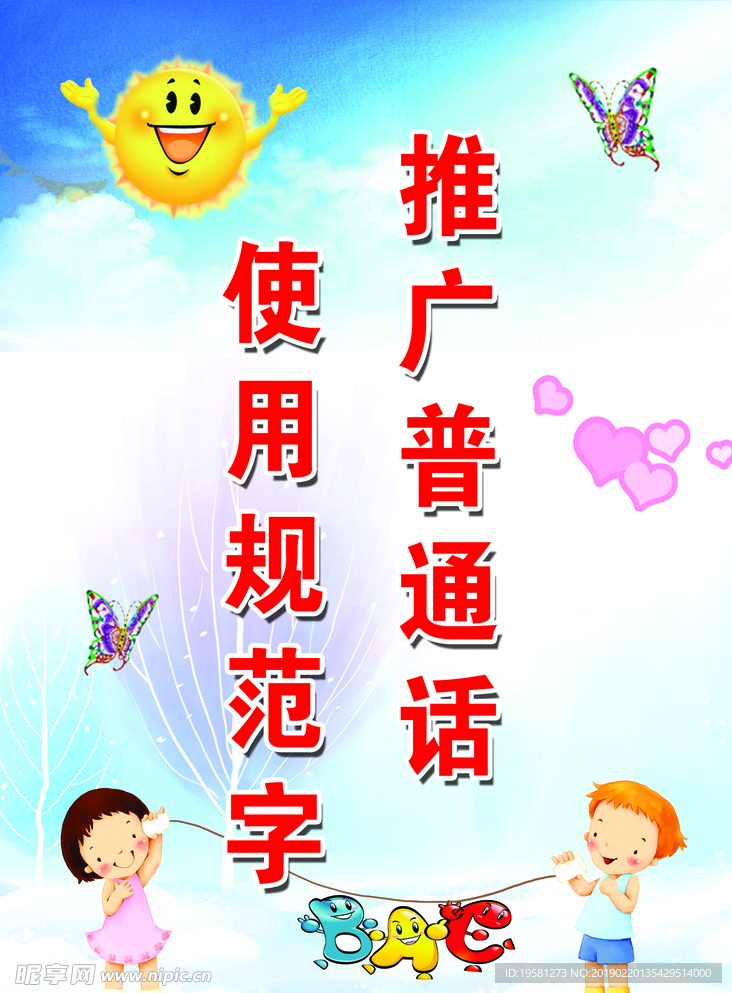 推广普通话