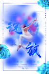 绽放美丽