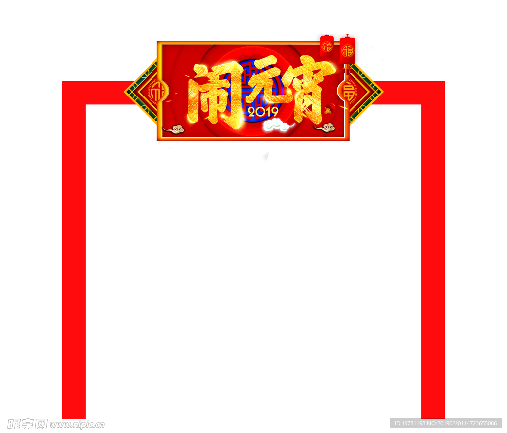 闹元宵门架
