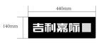 嘉际车铭牌