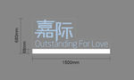 嘉际立体字