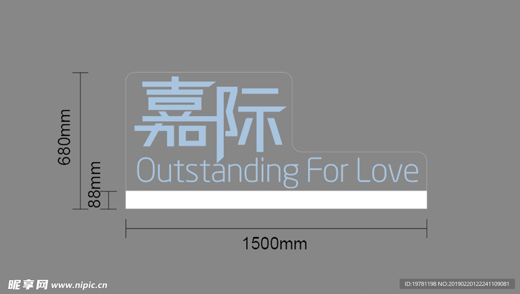 嘉际立体字