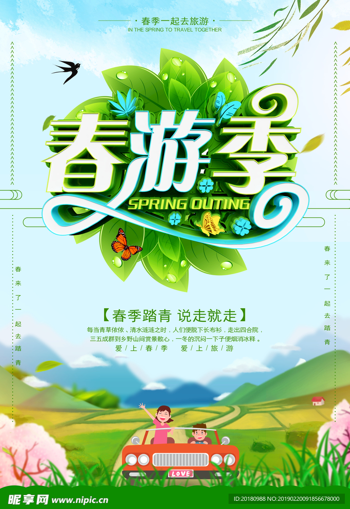春游季