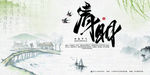 清明海报