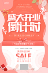 盛大开业倒计时