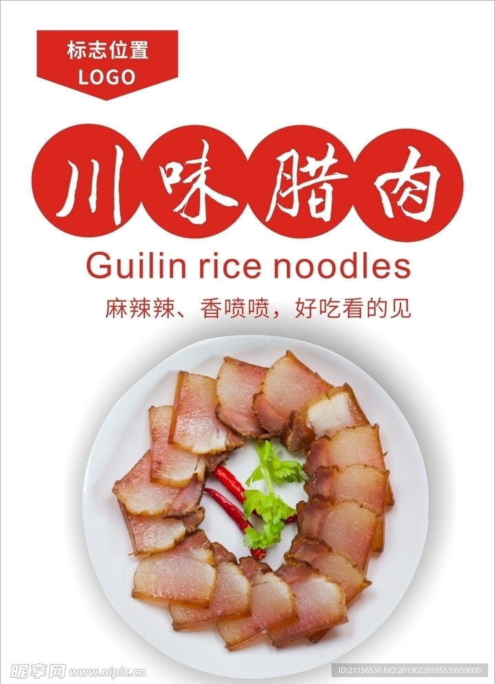 腊肉海报