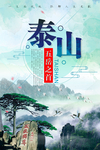 泰山美景
