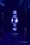 地球一小时创意公益宣传海报