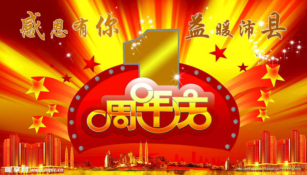 周年庆