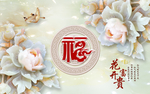 富贵立体花朵背景墙浮雕玉雕