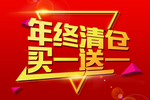 年终清仓