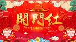 开门红