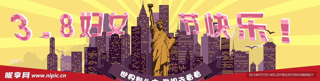三八妇女节宣传海报 自由女神像