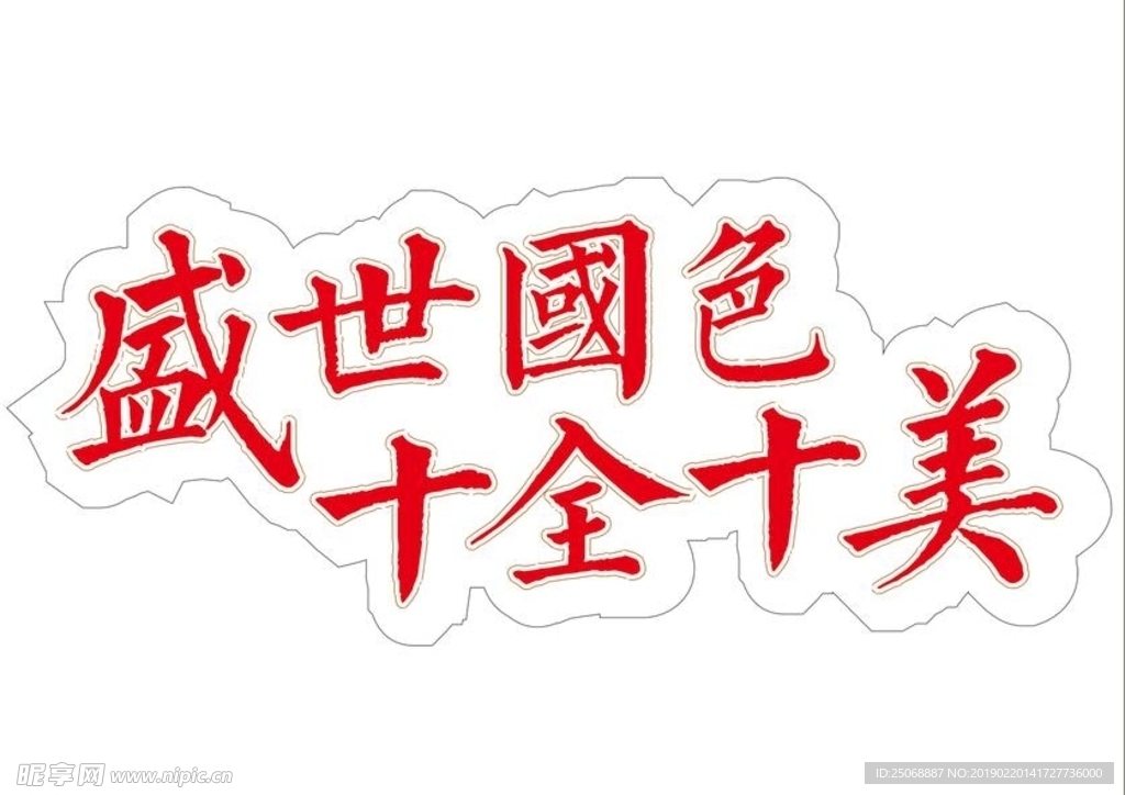 盛世国色 十全十美