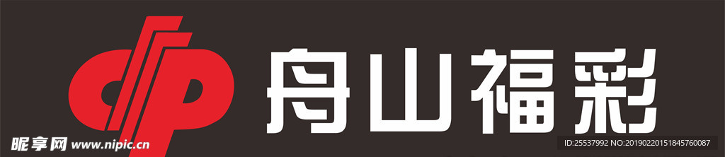 福彩贴纸