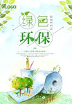 绿色环保