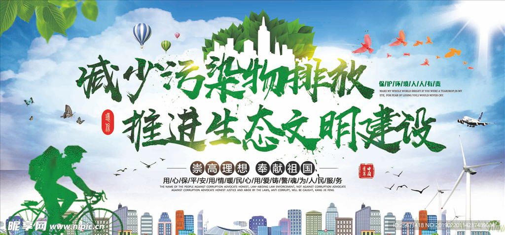 减污减排