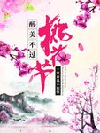 桃花节