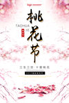 桃花节