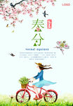 春风节气