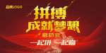 拼搏成就梦想