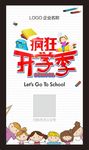 疯狂开学季海报