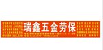 瑞鑫五金劳保