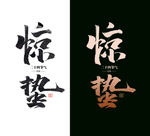 惊蛰节气