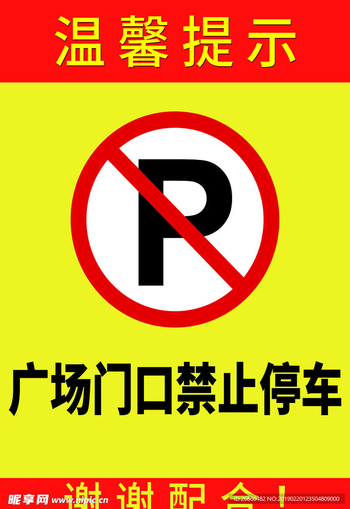 禁止停车