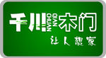 千川木门LOGO