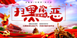 扫黑除恶