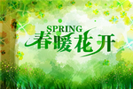 春暖花开