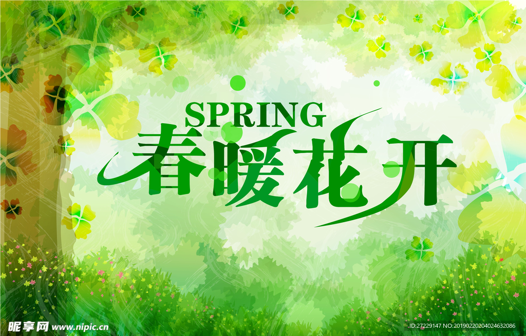 春暖花开