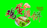 鸡蛋灌饼