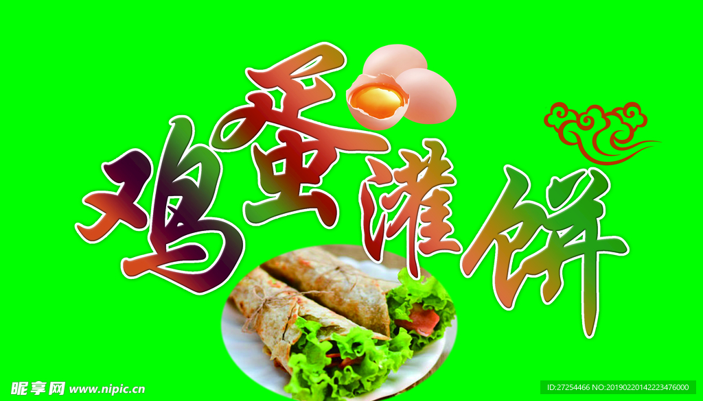 鸡蛋灌饼