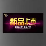 新品上市