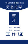工作证