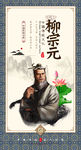 柳宗元