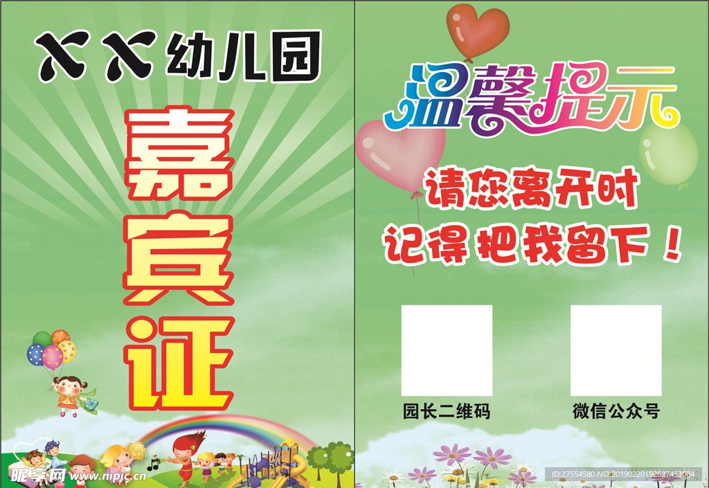 幼儿园嘉宾证