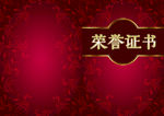 荣誉证书封面